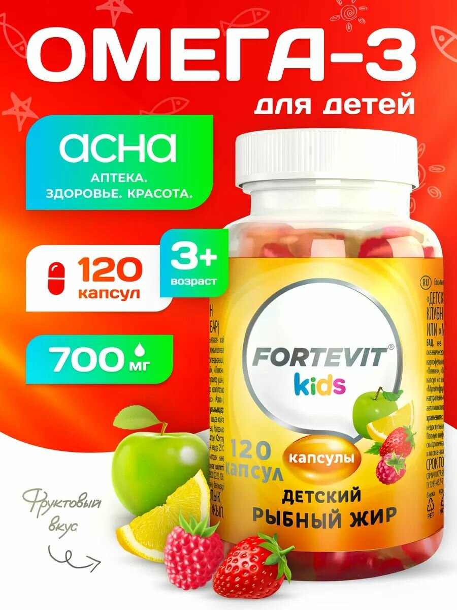 Омега 3 для детей жевательные капсулы с 3 лет, детский рыбий жир фруктово-ягодный микс, 120 жевательных капсул omega 3 для детей аптека асна
