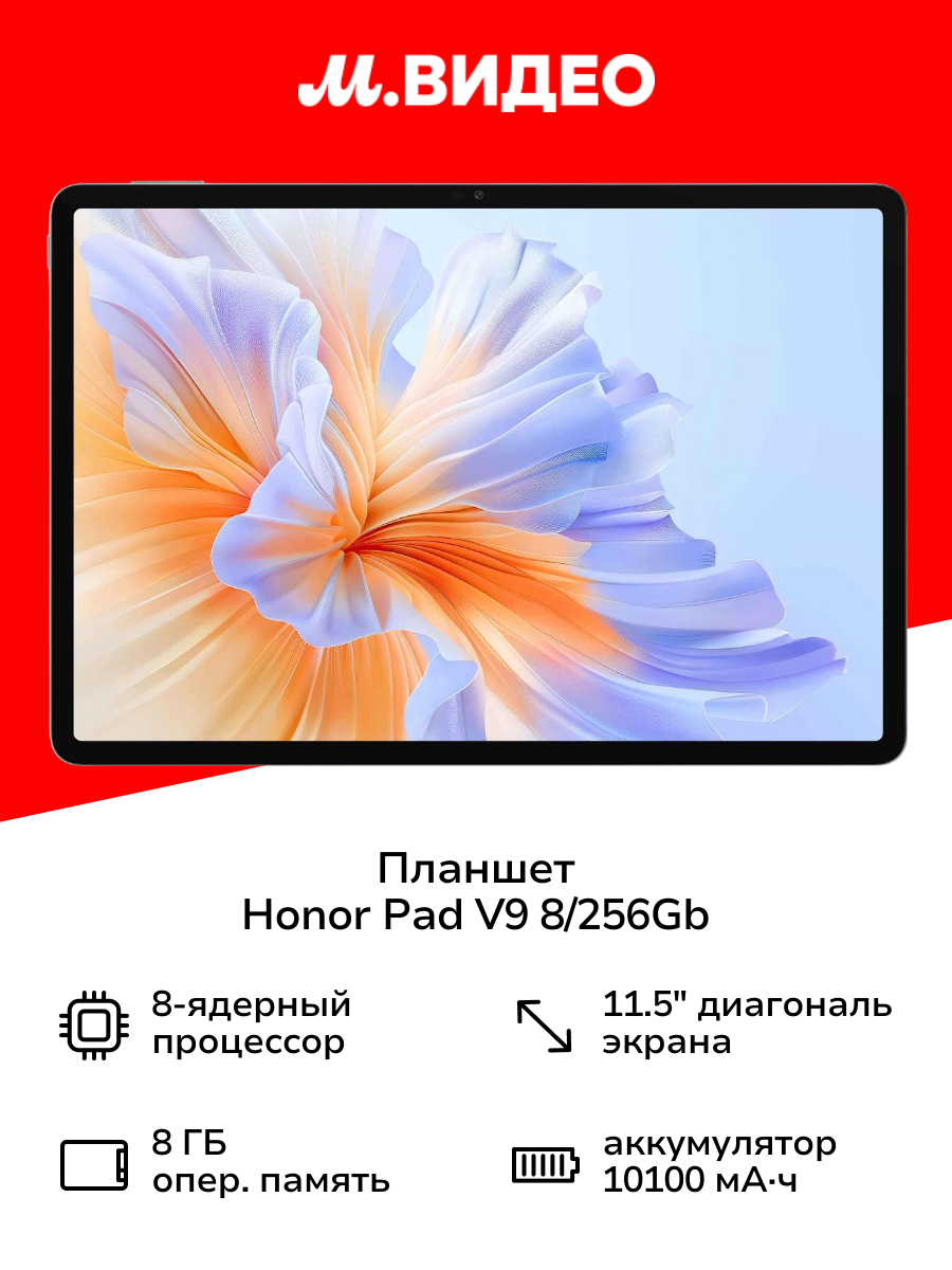 Планшет HONOR Pad V9 8/256Gb Wi-Fi серый (5301AMRY)