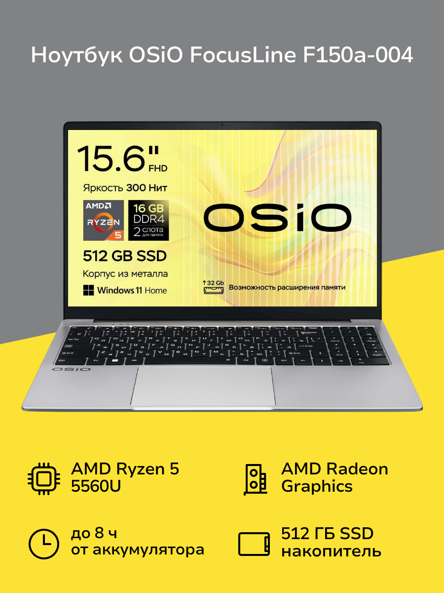 Ноутбук OSiO FocusLine F150a-004/15.6"/AMD Ryzen 5 5560U/16/512/Win/Grey