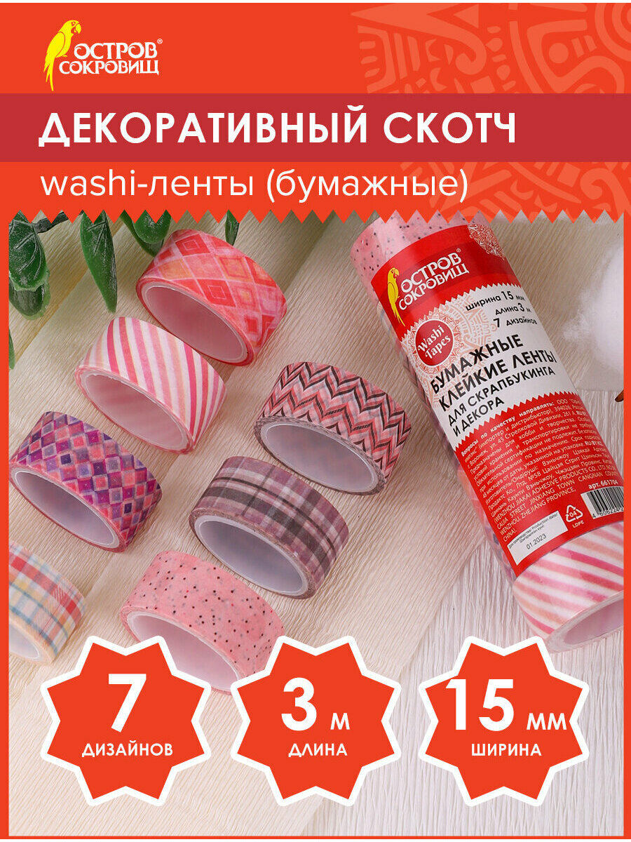 Скотч декоративный для скрапбукинга цветной для декора Оттенки Розового 15 мм х 3 м 7 цветов рисовая бумага Остров Сокровищ 661704