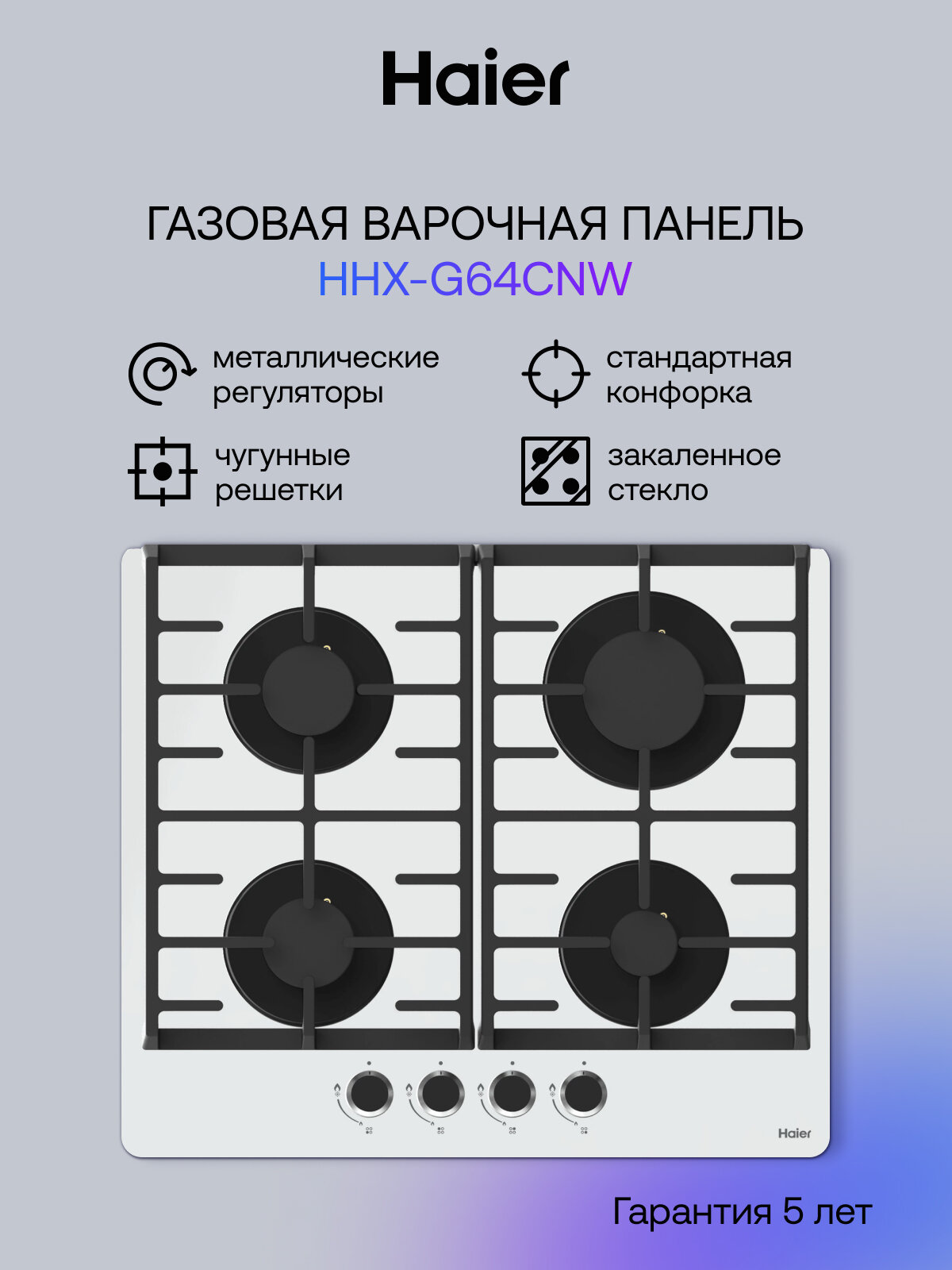 Варочная панель газовая Haier HHX-G64CNW мощность 7500 Вт электроподжиг газ-контроль белая