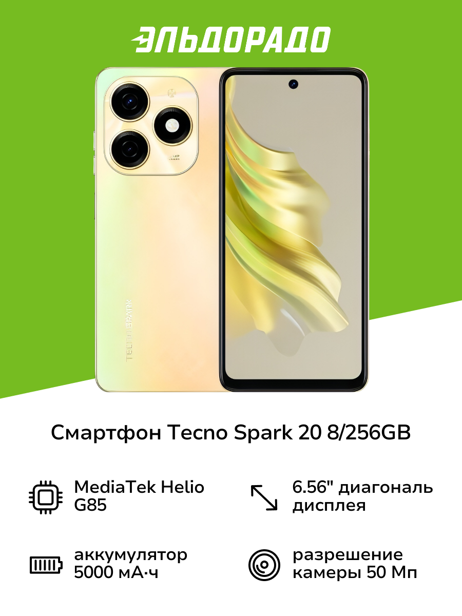Смартфон Tecno SPARK 20 8/256GB Neon Gold