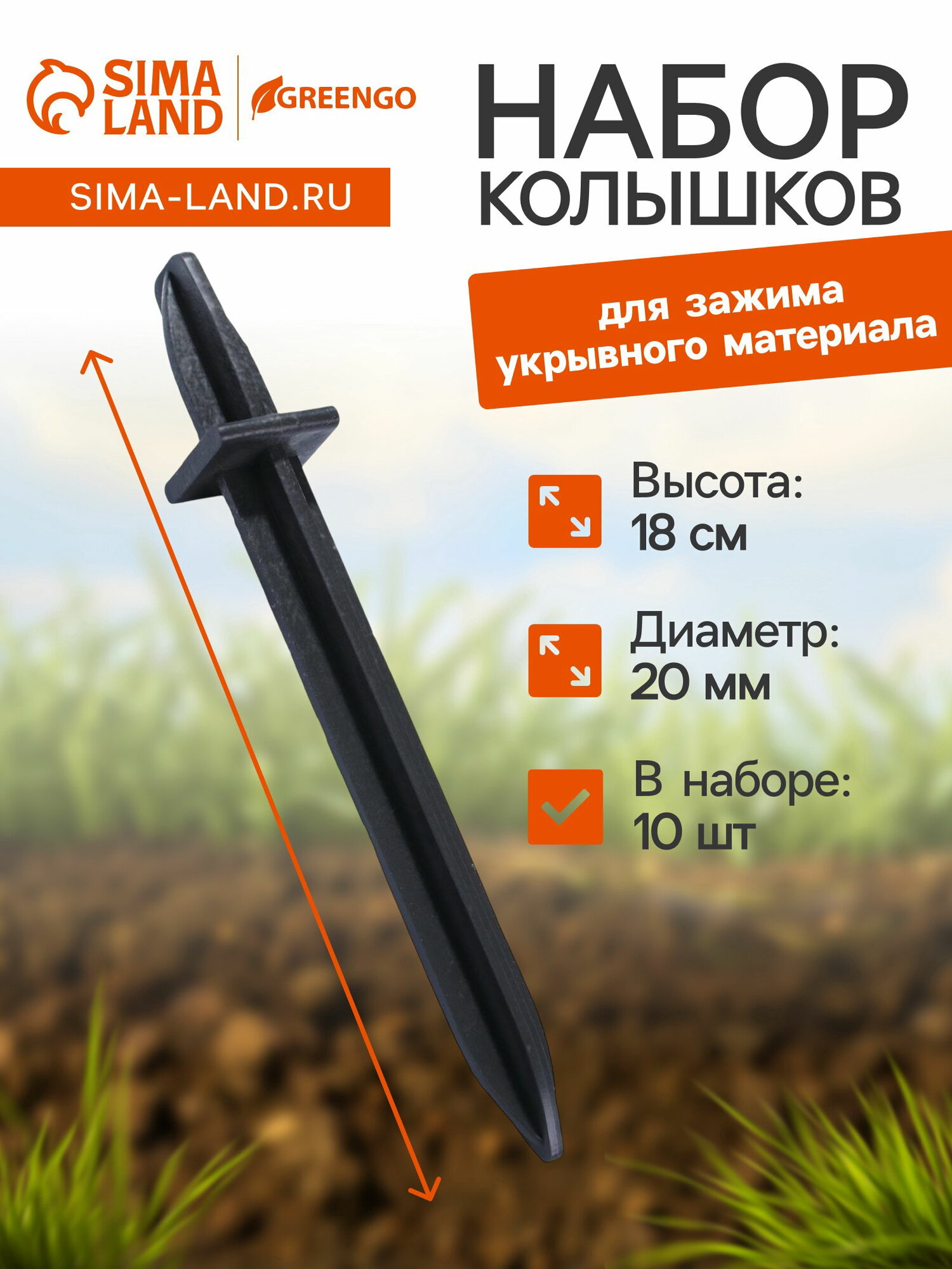 Колышки для крепления парниковых дуг h=18 см d=20 мм набор 10 шт.