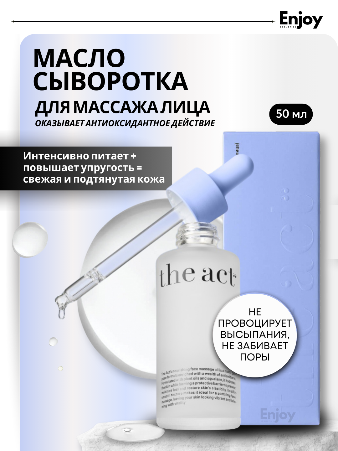 Масло-сыворотка для массажа лица The Act, для вечернего ухода, 50мл
