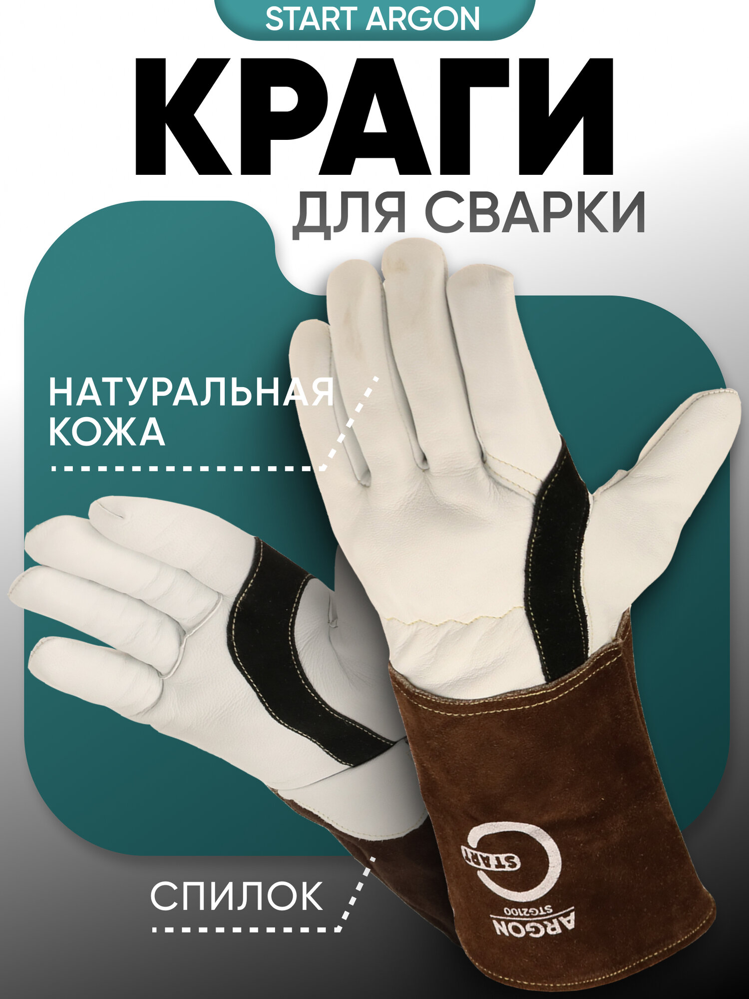 Краги для сварки START Argon STG2100, козья кожа, размер 10,5