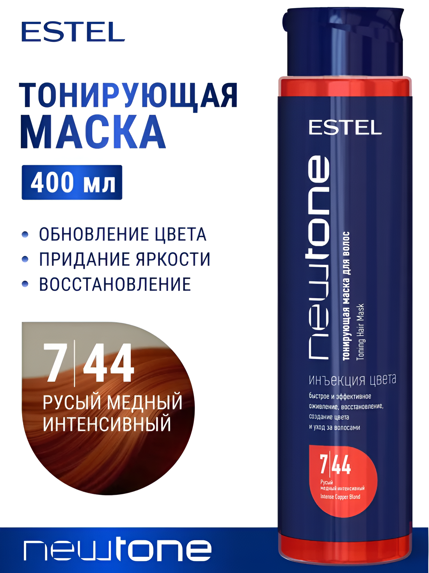 ESTEL / Haute Couture NEWTONE – Тонирующая маска для волос тон 7/44 «Русый медный интенсивный», 400мл, (арт: CNT7/44)