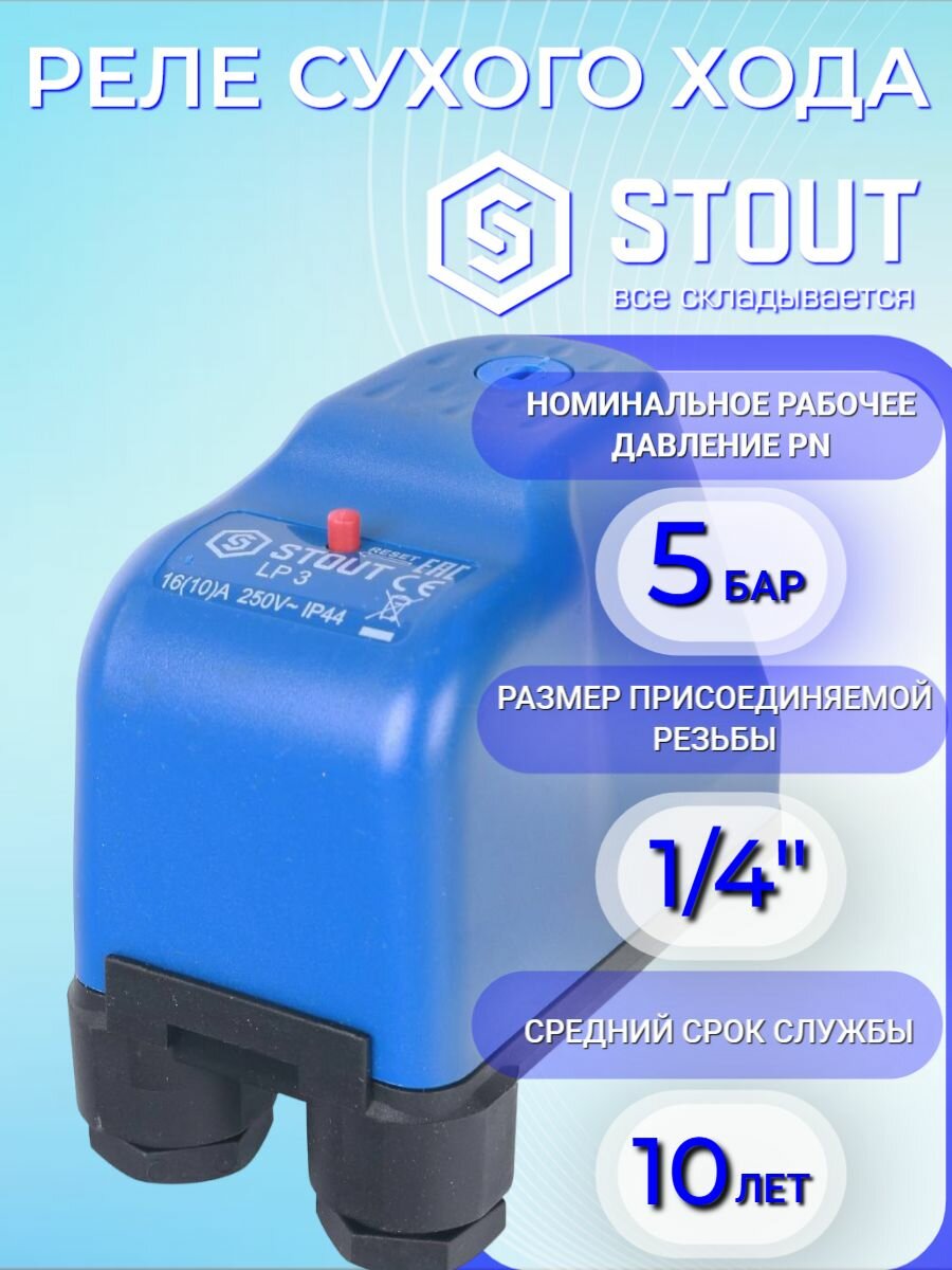 STOUT Реле сухого хода LP/3 0-4 бар 1/4