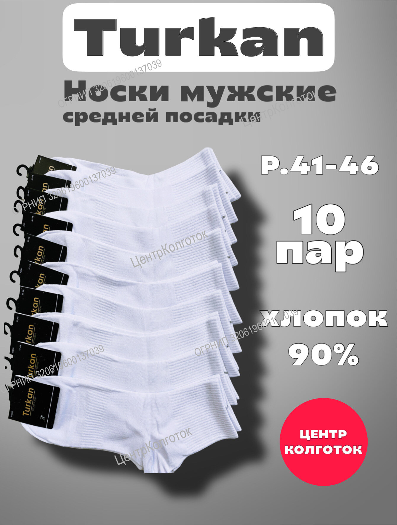 Носки Turkan Sport, комплект