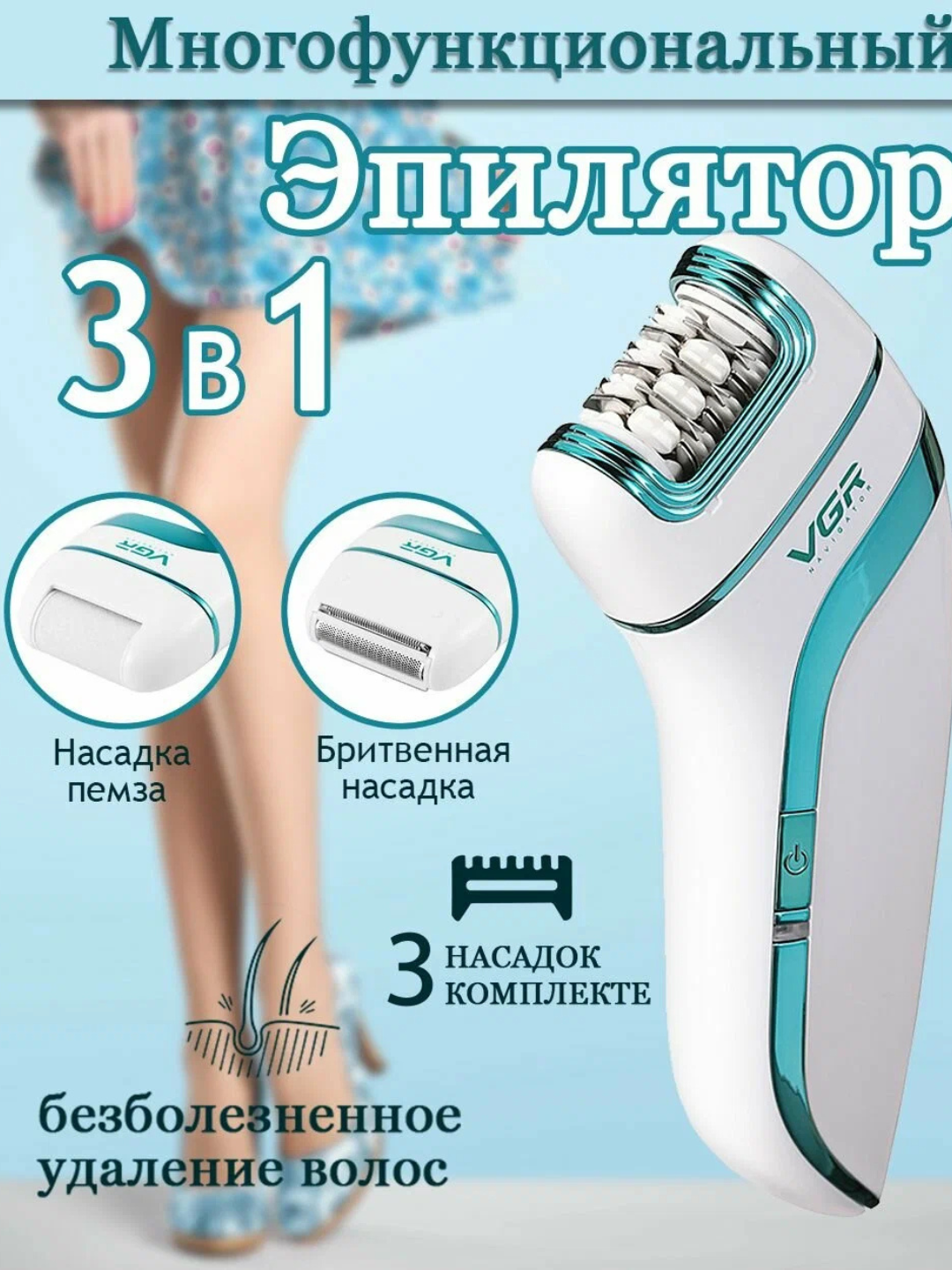 Эпилятор VGR V-713, 3 скорости, питание от аккумулятора, многофункциональный