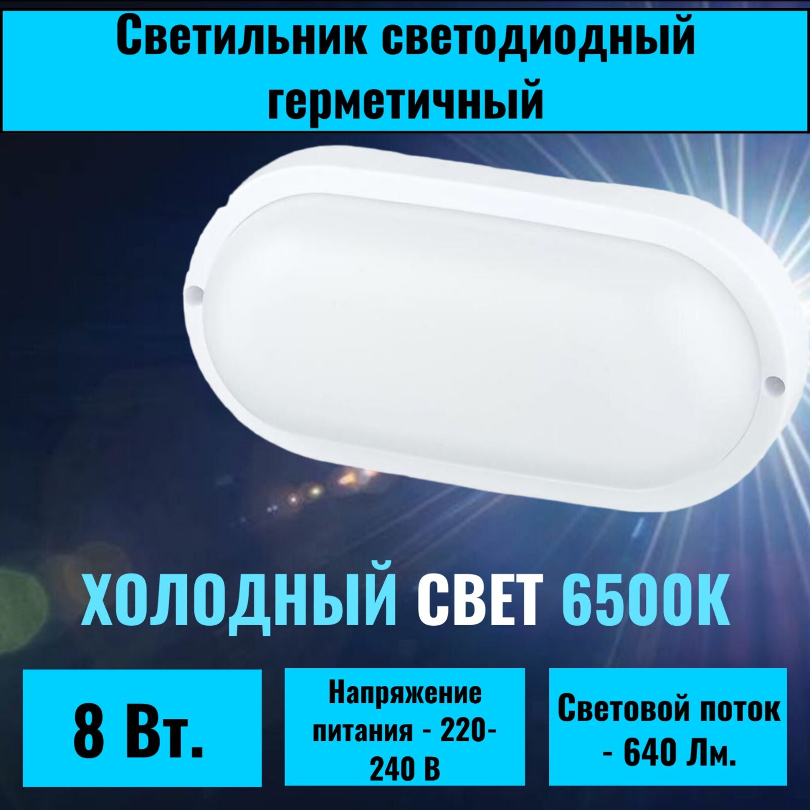 Светильник TOKOV Electric ОВАЛ герметичный светодиодный 8Вт 6500K IP65