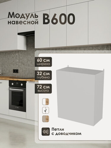 Изображение товара Кухонный модуль навесной Frenesie ЛофтВ600, белый, 60 см, ЛДСП, петли с доводчиками