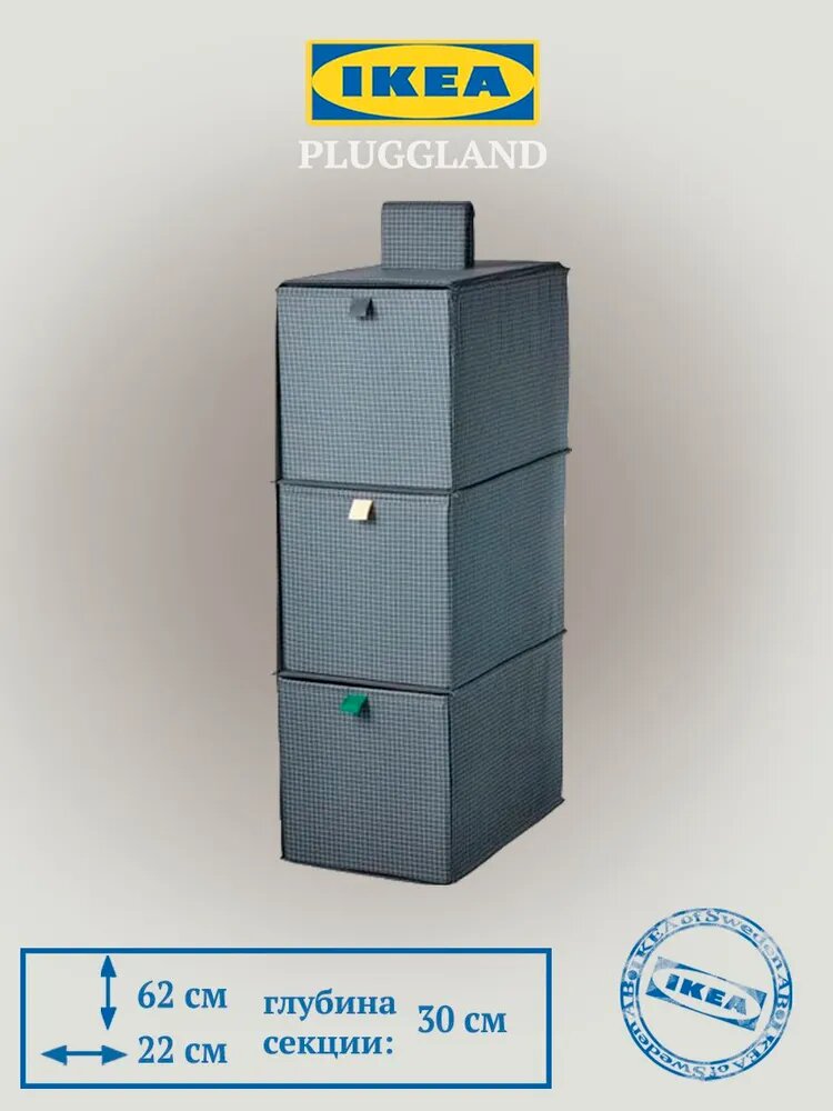 Подвесная секция для хранения IKEA PLUGGLAND (икеа плуггланд) 3 ячейки 22х30х62 см клетчатый орнамент/черный