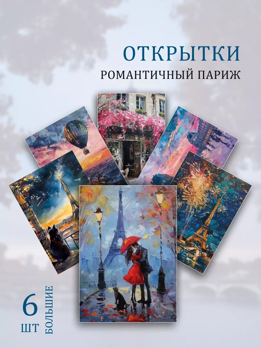 А6 Открытки Париж Самые лучшие большие открытки формата А6 в нашем мгазине Обнимай словами
