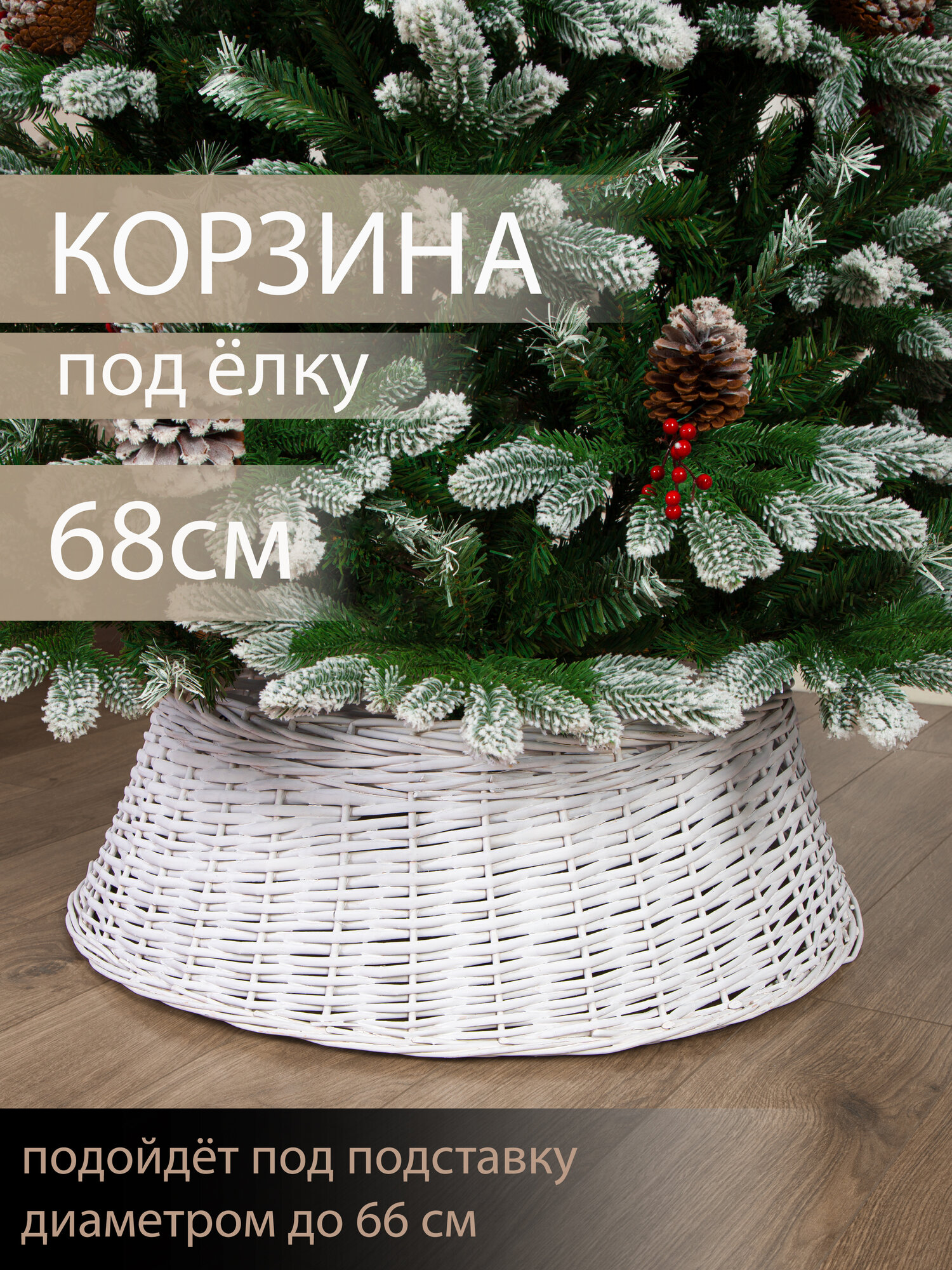 Корзина юбка под елку плетеная белая цельная d 68 см