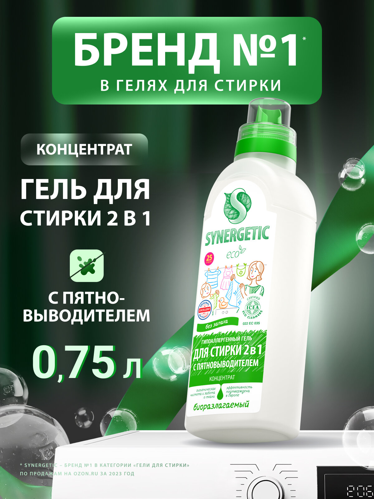 Гель для стирки 2в1 SYNERGETIC c пятновыводителем 0,75 л 25 стирок
