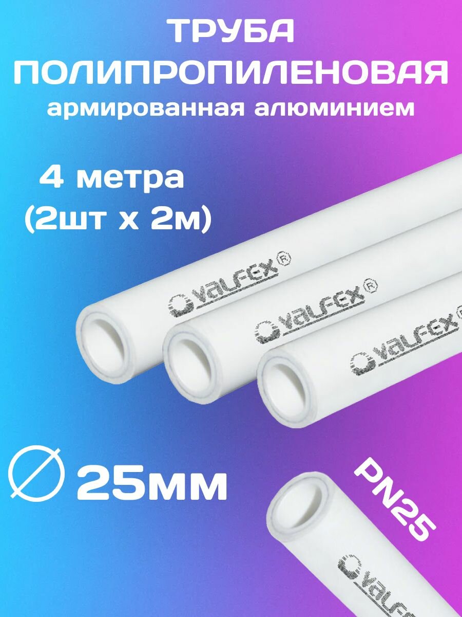 Труба полипропиленовая 4 метра 25х42 (PN 25) армированная алюминием / комплект 2 шт по 2м / VALFEX