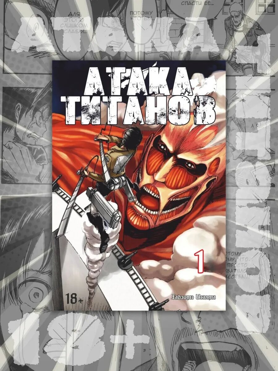 Манга Атака Титанов (Attack on titan), 1 том, на русском языке, мягкий переплет, Исаяма Хадзимэ, 183 стр