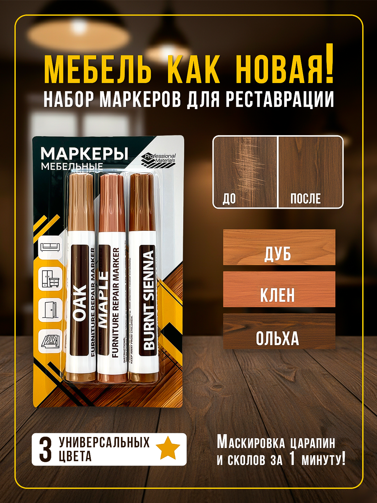 Маркеры Professional Materials для реставрации мебели быстросохнущие водостойкие 3 шт.