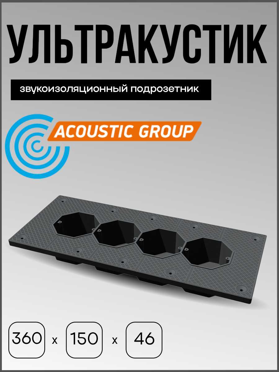 Звукоизоляционный подрозетник Acoustic Group  Ультракустик   4 секционный  серый