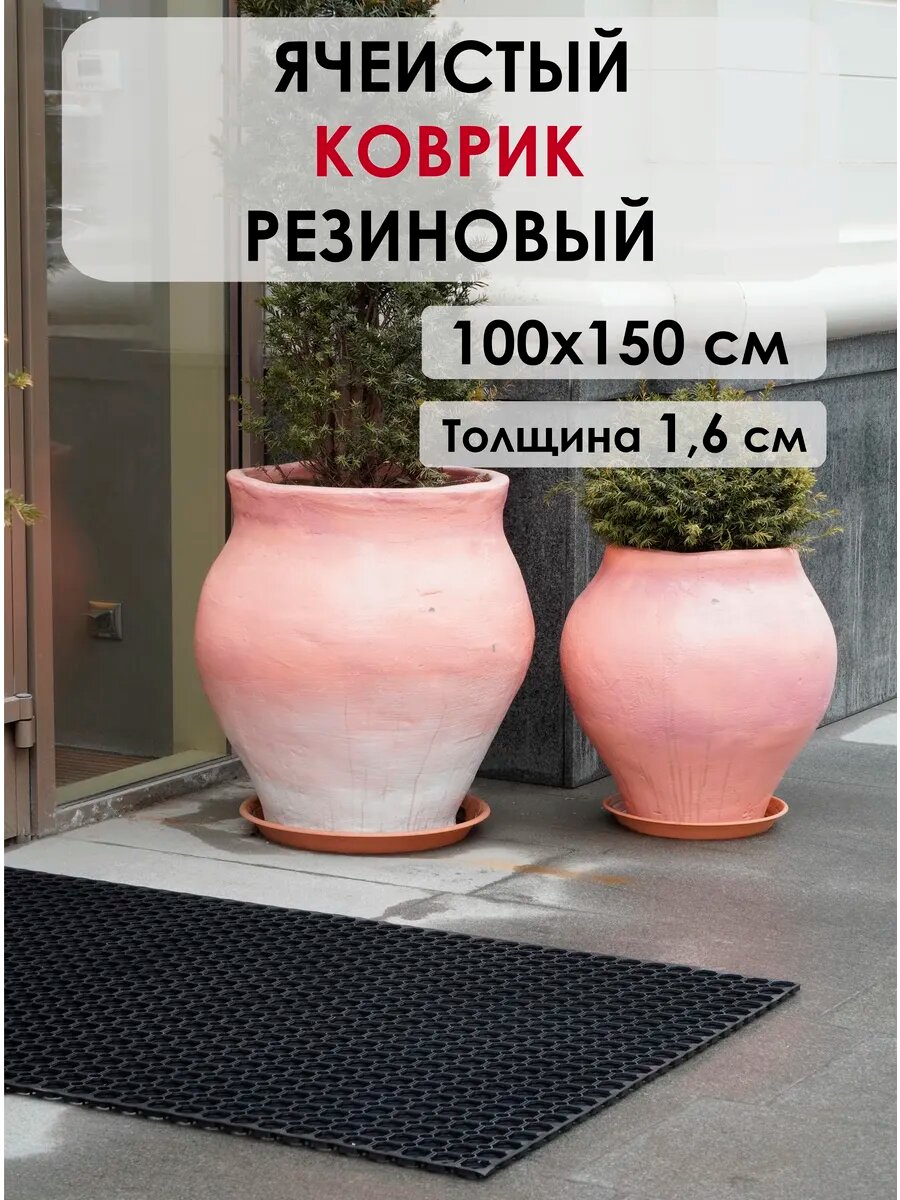 Коврик придверный KOVRIK RU резиновый ячеистый 100x150 см черный