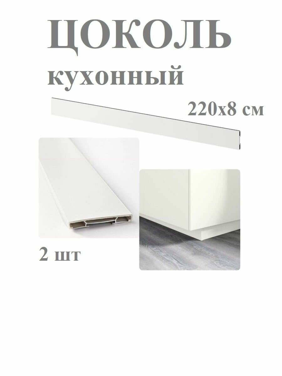 Цоколь кухонный 2 шт. 220x8 см белый IKEA FORBATTRA форбэттра