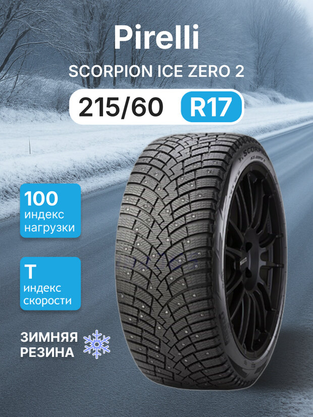 Зимняя шипованная шина Pirelli Scorpion Ice Zero 2 215/60 r17 100T