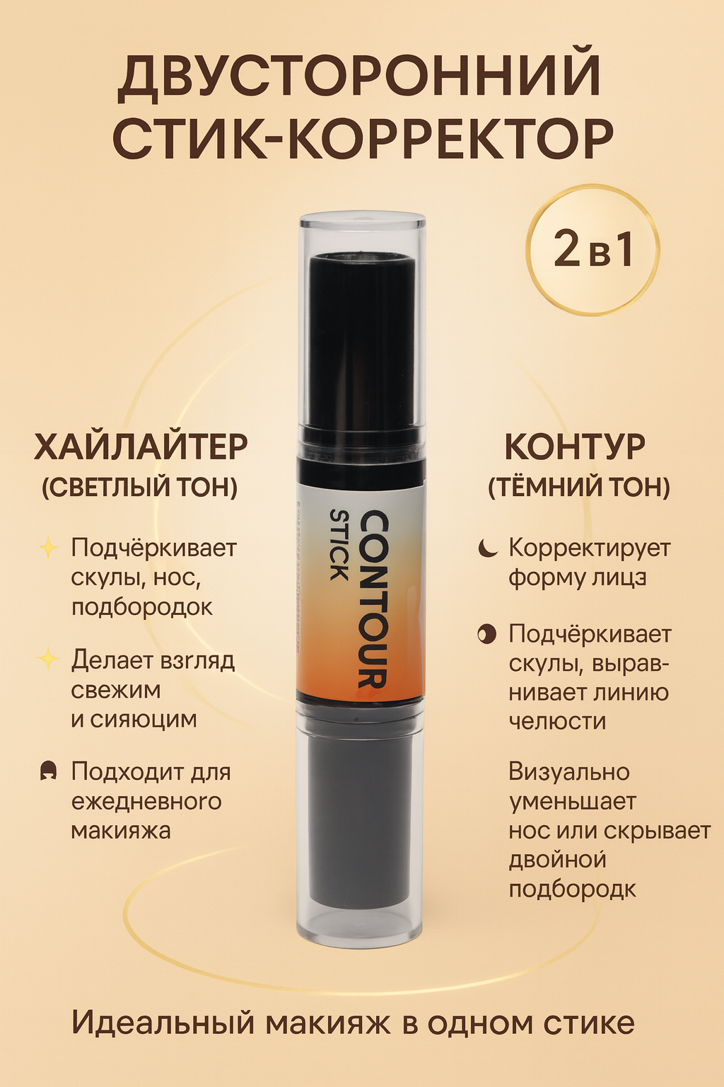Корректор и консилер-хайлайтер для лица TLM Wonder Stick 2 в 1, двухсторонний