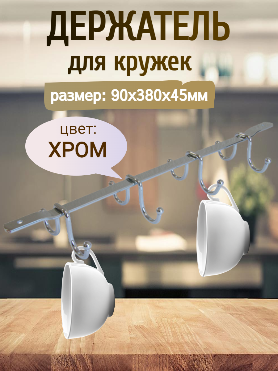 Держатель с крючками подвесной цвет - ХРОМ размеры 90х380х45мм