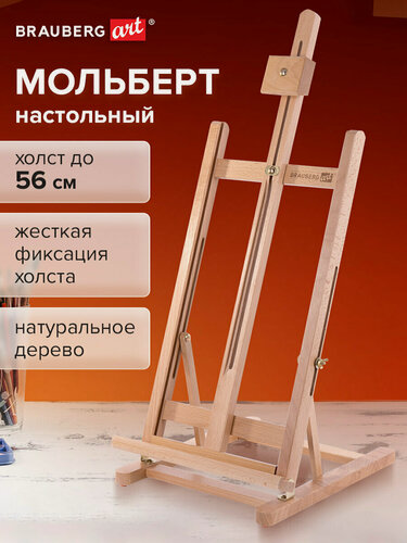 Изображение товара Мольберт для рисования настольный деревянный из бука, 27,5х97х32см, высота холста 56см, Brauberg Art Classic, 192269