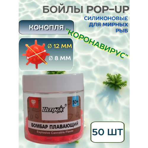 Бойлы плавающие POP-UP Power Bomber конопля,12 мм 50+ шт/ коронавирус, красный цвет