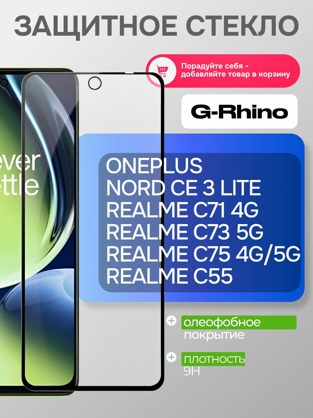 Защитное олеофобное стекло для OnePlus Nord CE 3 Lite, Realme C75, C73, C71, C55