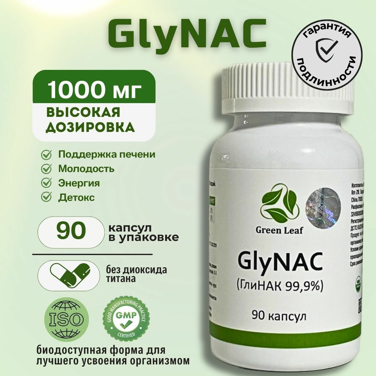 Ацетилцистеин (NАС) и Глицин (Gly) GlyNAC ГлиНАК 90 капсул 1000 мг. 1 шт
