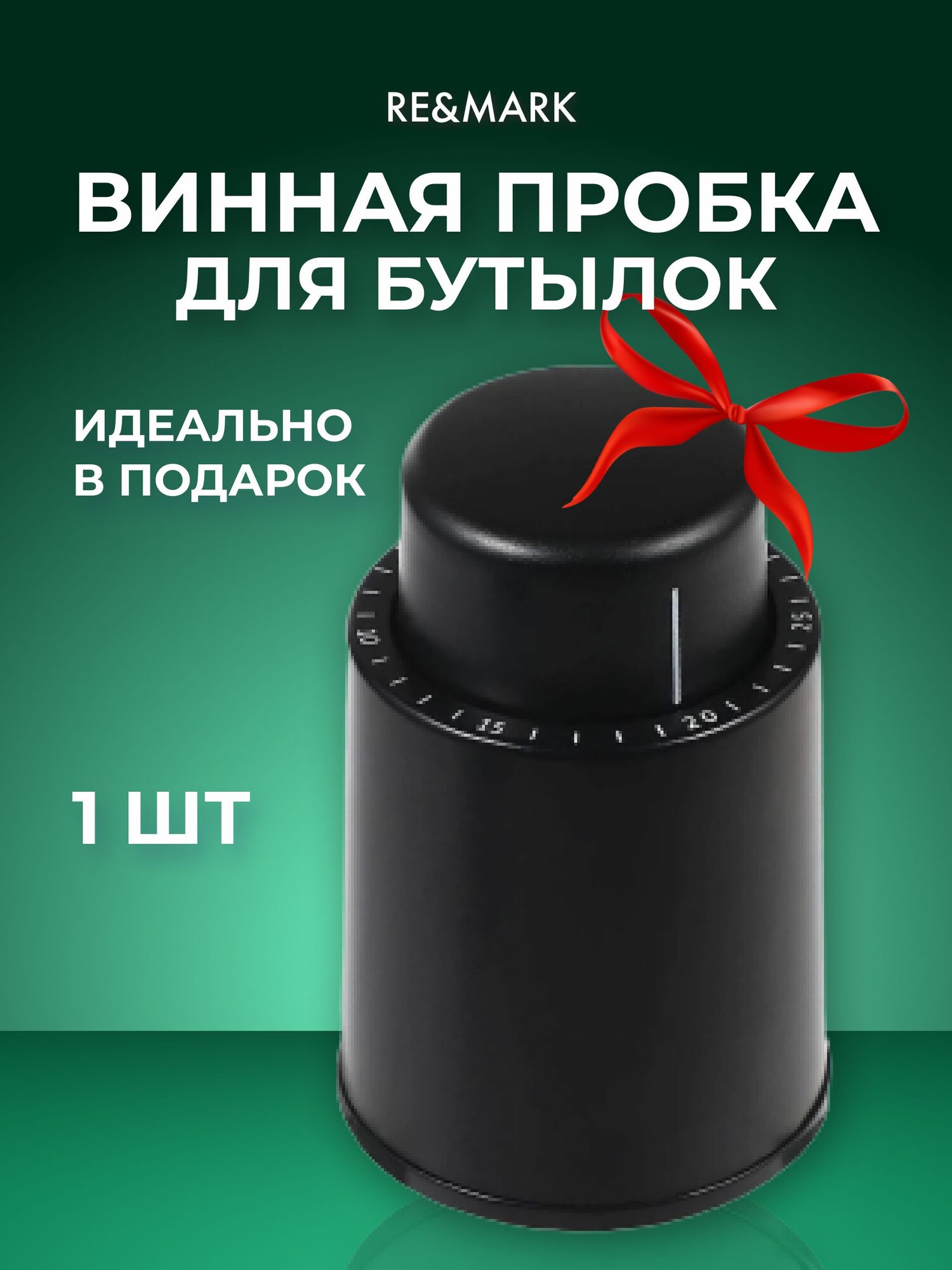 Вакуумная пробка для вина RE&MARK