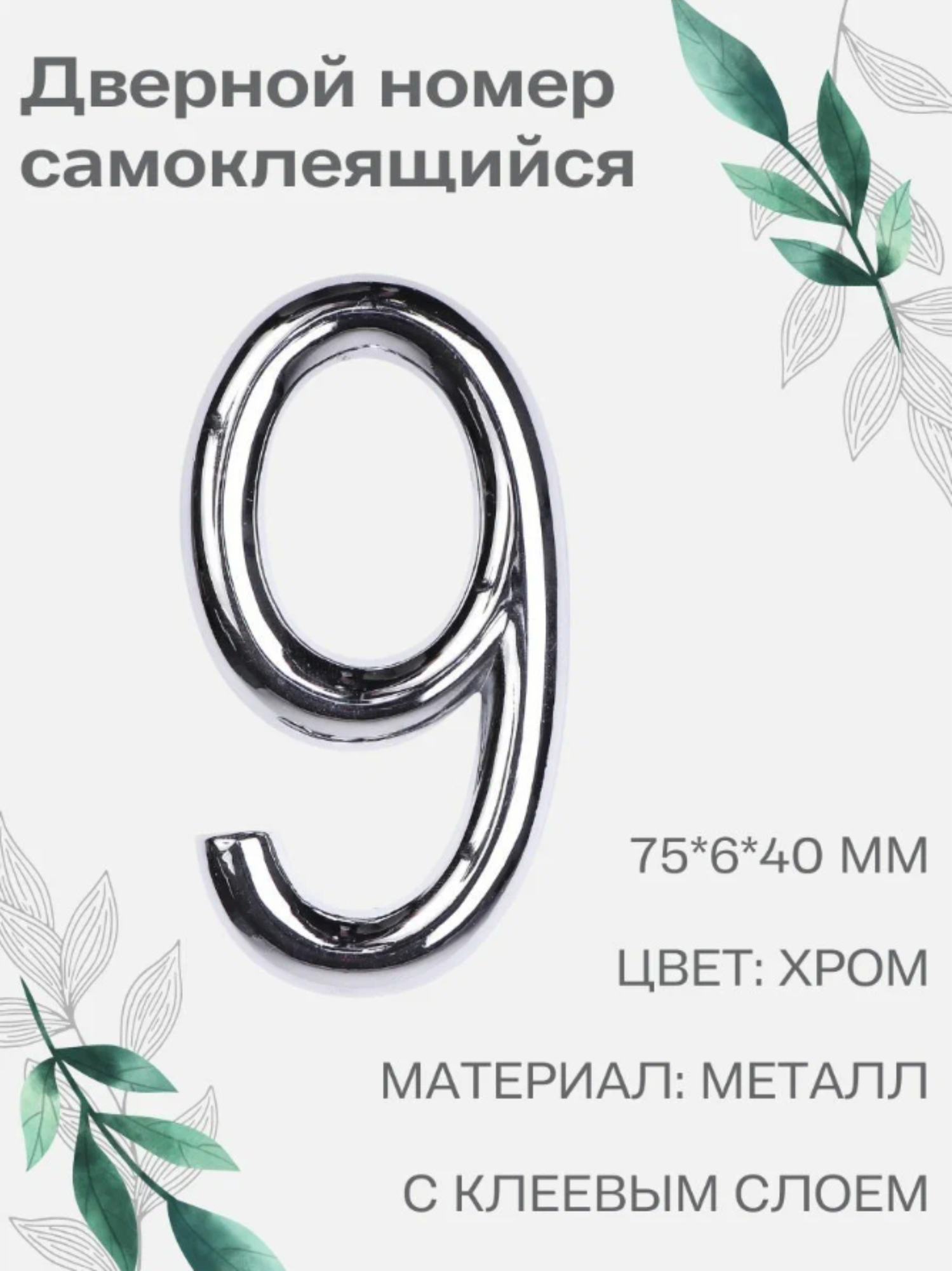 Номер 9 самоклеящийся Larvij 7х4 см цвет: хром материал: металл