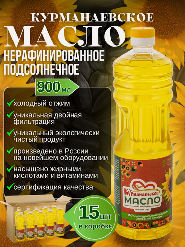 Изображение товара Курманаевское подсолнечное нерафинированное масло - 0,9 л, 15 бутылок растительного масла двойной фильтрации