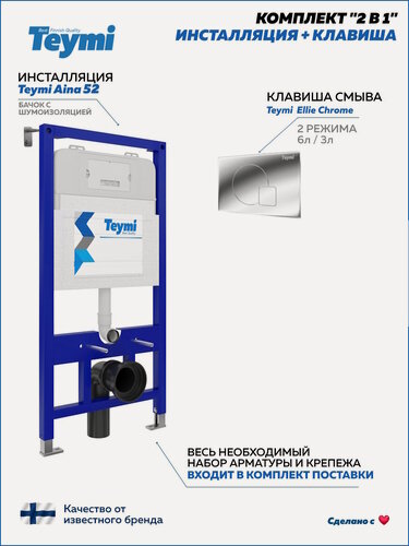 Изображение товара Инсталляция для унитаза подвесного Teymi Aina 52 в комплекте с кнопкой хром F00379