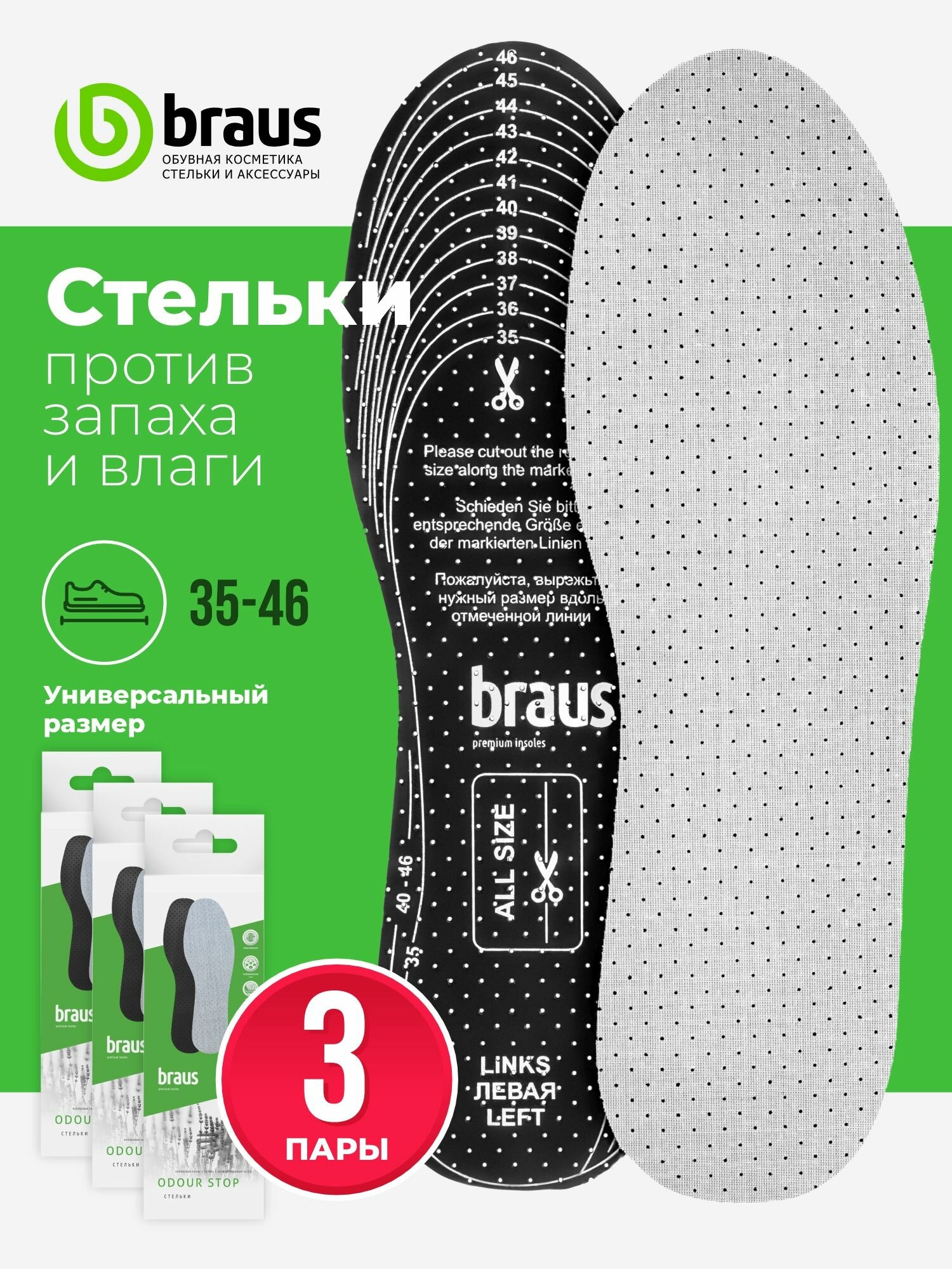 Стельки для обуви от запаха мужские женские латексные безразмерные от запаха ног дышащие 36-46 3 пары