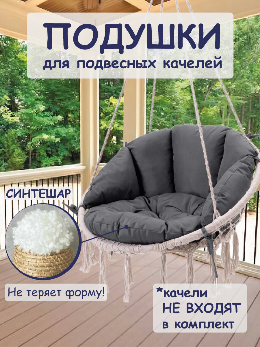 Подушки для садовых качелей, цвет графит