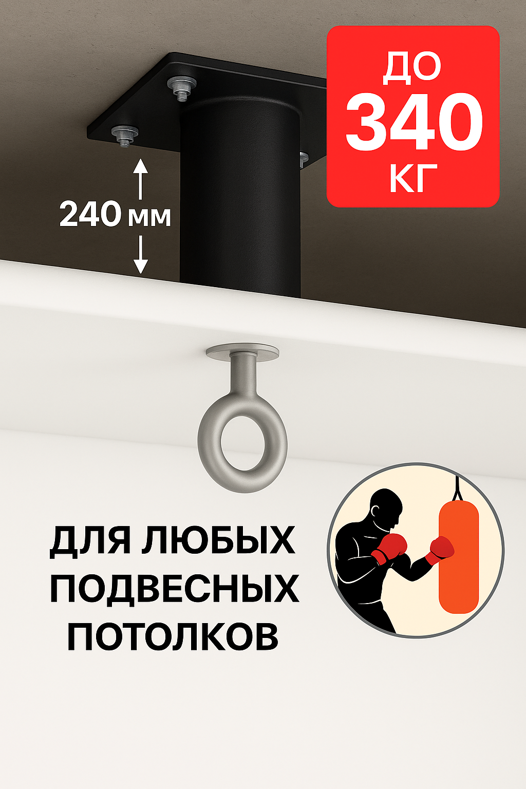 Кронштейн под натяжной потолок, высота 240 мм, нагрузка до 340 кг