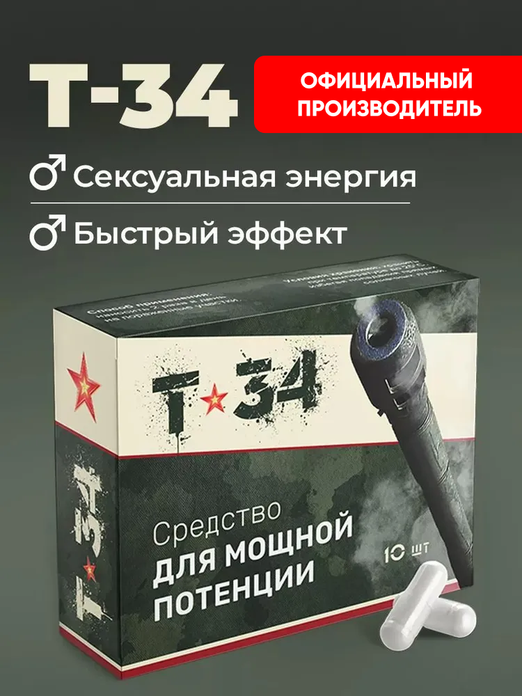 Возбудитель для мужчин, таблетки для потенции и эрекции, капсулы для мужчин для секса, 18+, Т-34, 10 шт.