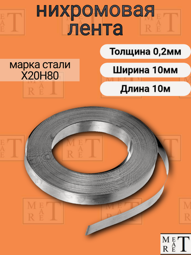 Изображение товара Нихромовая лента Х20Н80 0,2х10 мм 10 метров, для запайщиков, вакуумных упаковщиков и электропечей