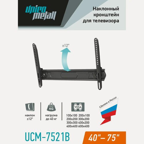 Изображение товара Кронштейн наклонный для ТВ 40-75"UCM-7521B