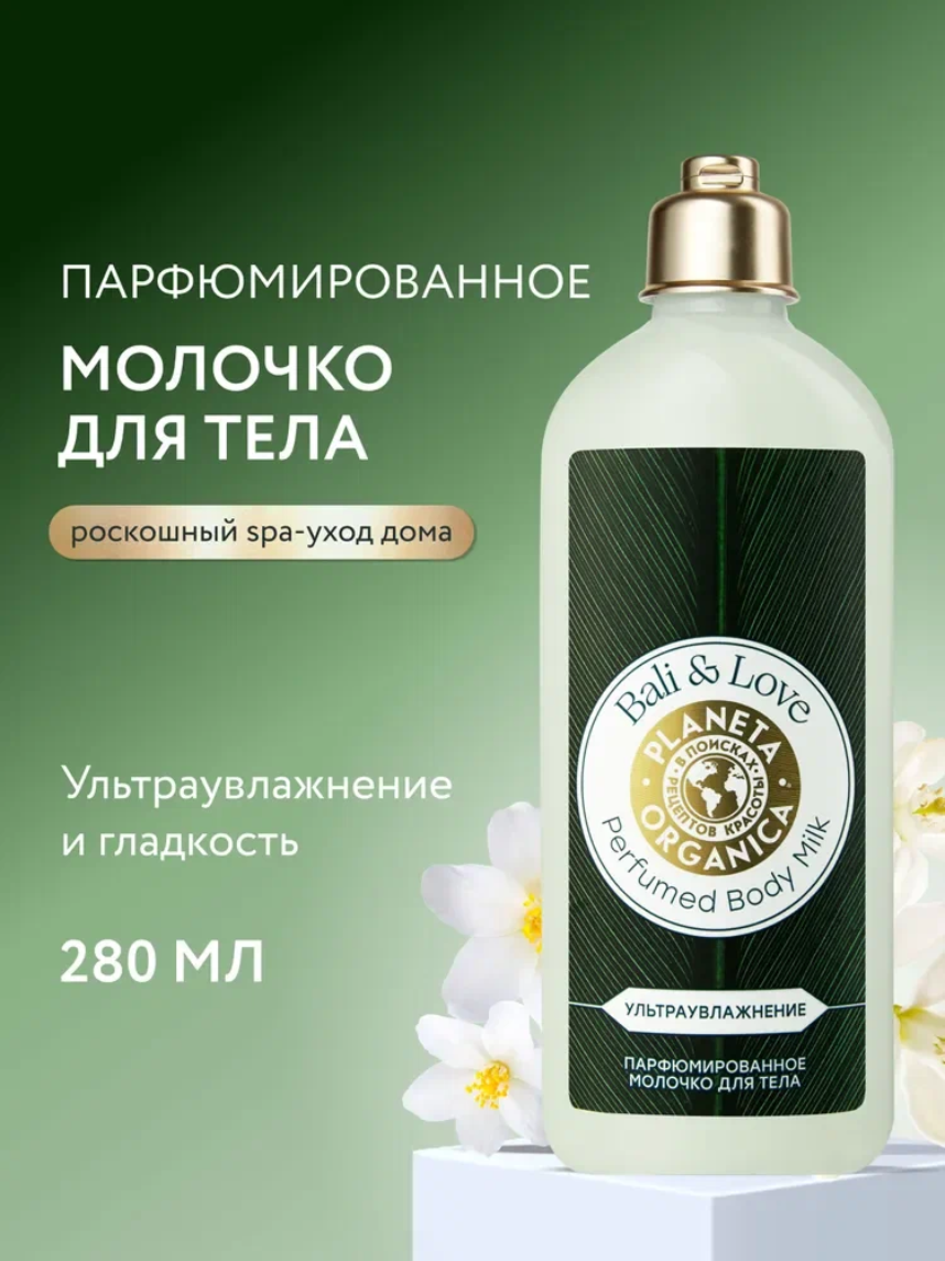 Planeta Organica Bali&Love Молочко для тела парфюмированное увлажняющее с ароматом сандала, лимона, смородины и яблока 280 мл