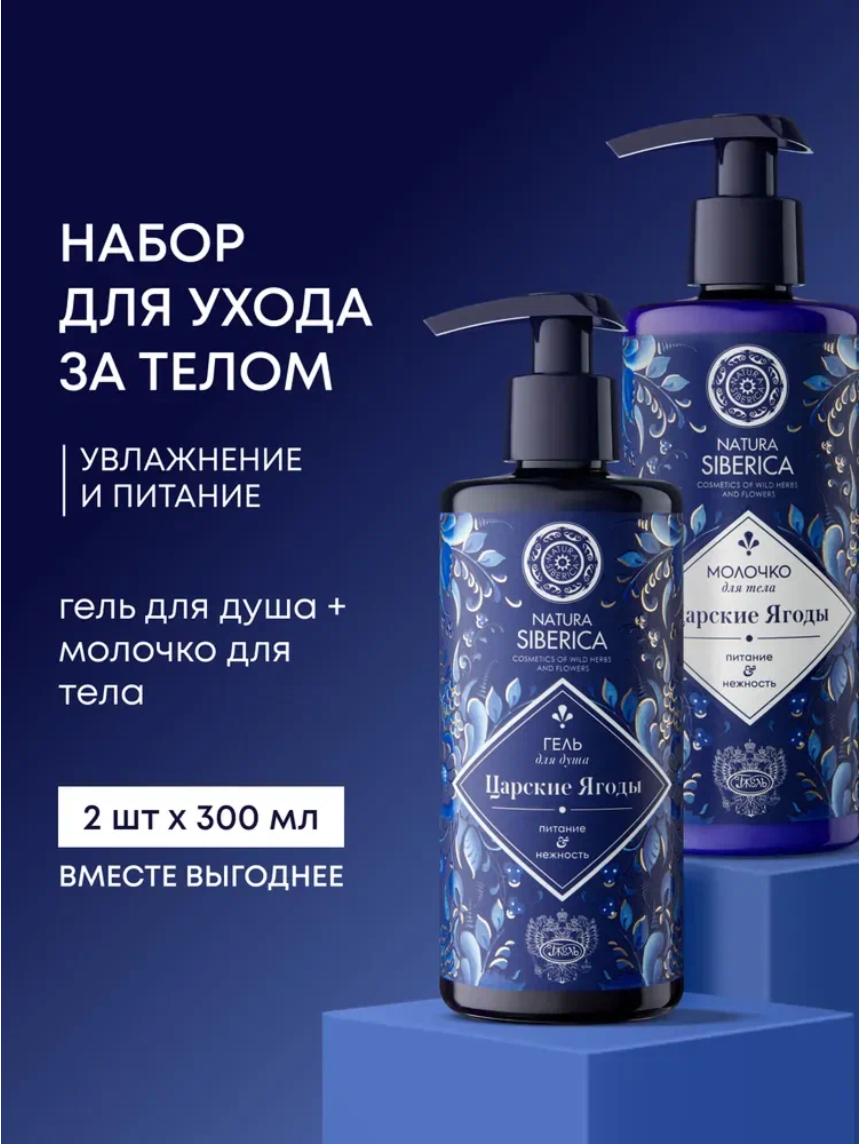 Natura Siberica Гжель Царские ягоды Набор: гель для душа женский питательный, молочко для тела увлажняющее 2 шт х 300 мл