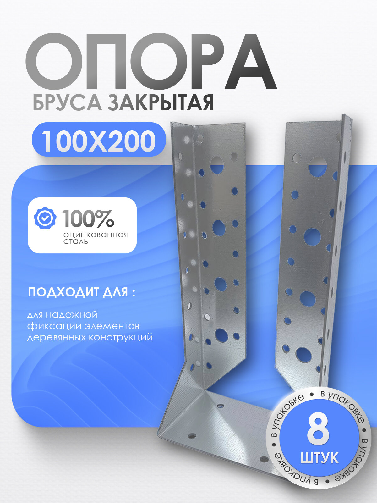 Опора бруса закрытая серая оцинкованная сталь 100х200 мм (8 шт.)