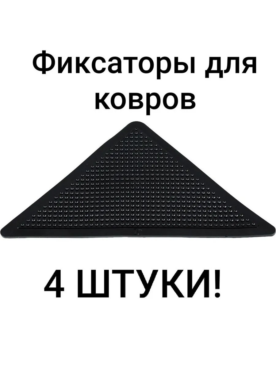Фиксаторы противоскользящие для ковров 4 шт
