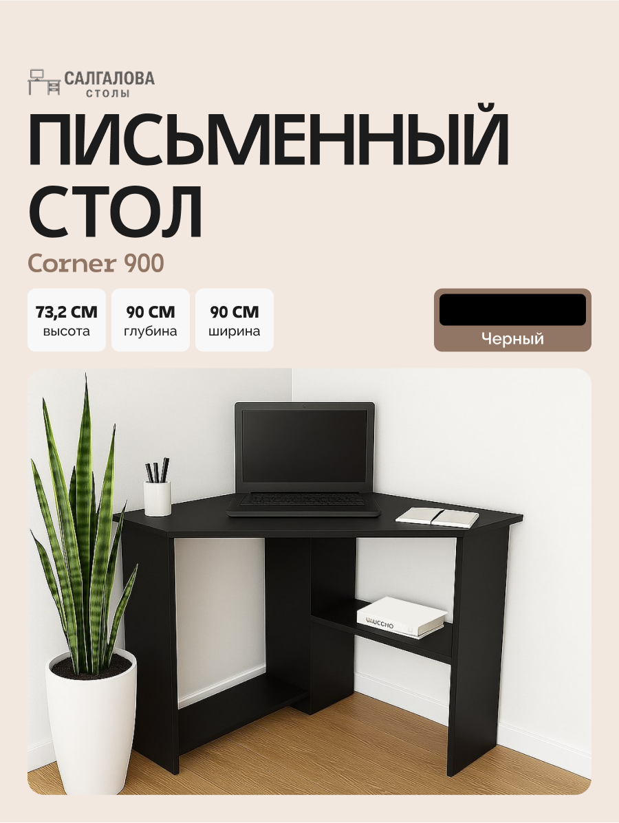 Стол письменный для школьника, компьютерный, угловой с полками Corner 900 Черный, 90*90 см.