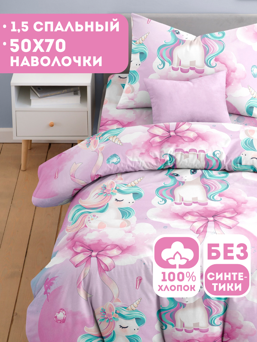Детское постельное белье Ночь Нежна Единорожки, бязь, 1 5 спальное, наволочка 50х70, 100% хлопок