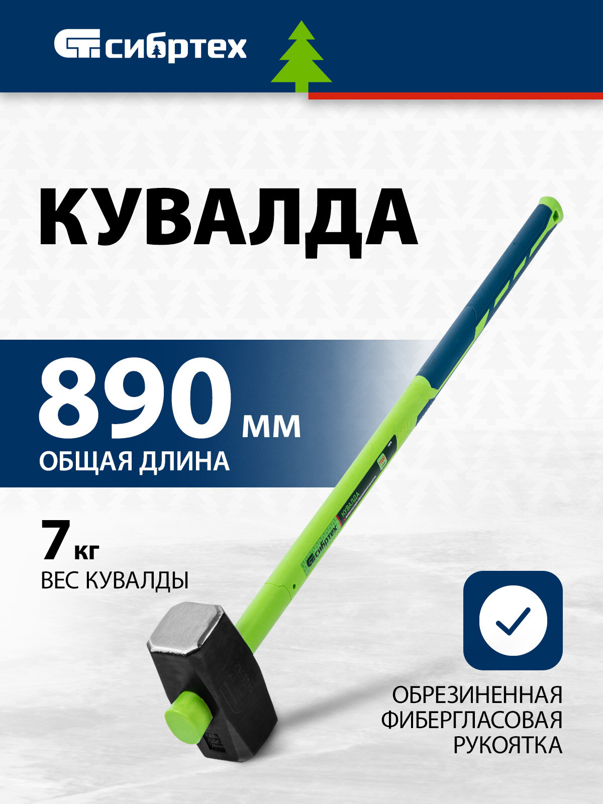 Кувалда Сибртех 7000 г фибергласовая обрезиненная рукоятка 10898