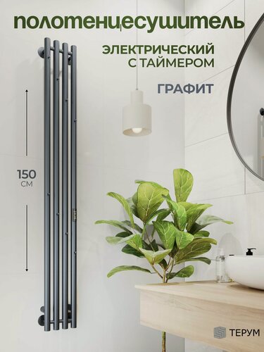 Изображение товара Полотенцесушитель электрический серый графит вертикальный 150 x 18 см. / скрытый монтаж / правое и левое подключение